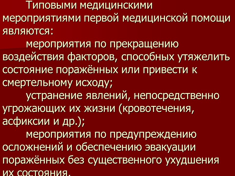 Типовыми медицинскими мероприятиями первой медицинской помощи являются:  мероприятия по прекращению воздействия факторов, способных